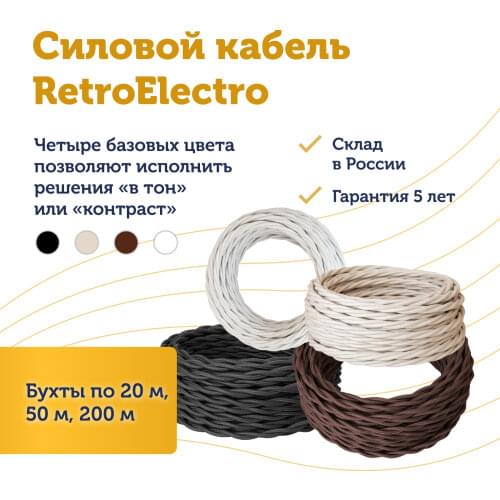 RetroElectro Power Cables