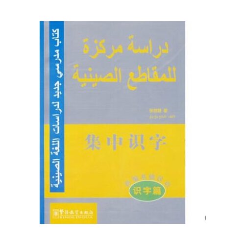 Basic Chinese literacy chapter concentrated literacy Arabic annotation Book + mp3 audio basic Chinese course for Arabic Country