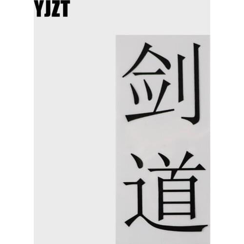YJZT 6.7CM×14.7CM Personality Kendo Chinese Characters Vinyl Decal Car Stickers 13D-0702