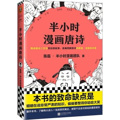 Half An Hour Comic Tang Poetry Book Chen Lei Works Three Hundred Tang Poems Children Education Storybook