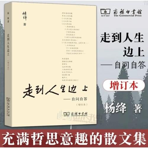 Chinese Philosophy of life book Yang Jiang Chinese Classical reading book China modern literature -zouzai rensheng bian shang-BJ