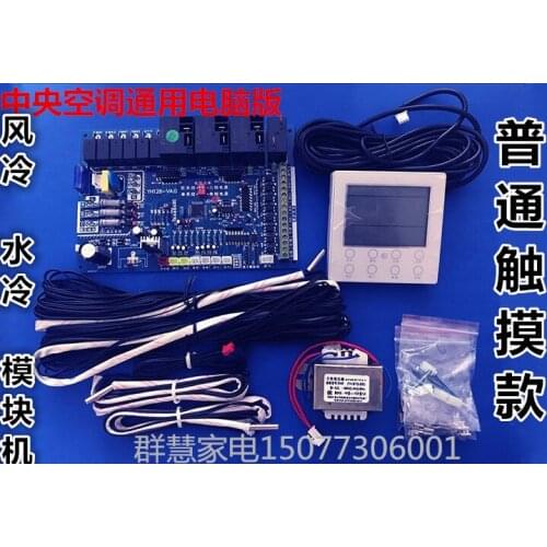 Central air conditioning air cooler module machine water cooling universal motherboard control board dual system