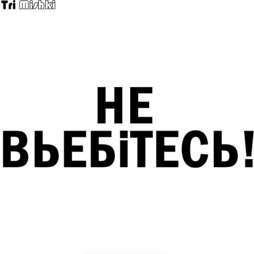 Tri Mishki HZX712# 30*10cm russian words do not fret car stickers Vinyl Decals Accessories Car Sticker