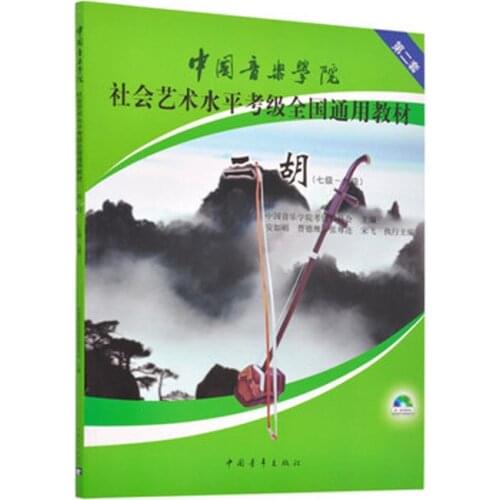 Er Hu Music proficiency test course Textbook From Level 1-10