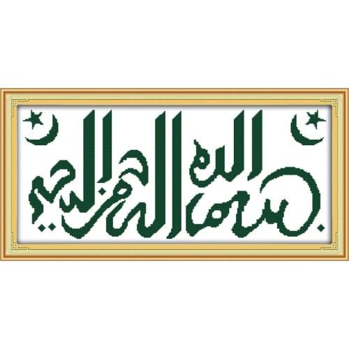 Joy Sunday Muslim style The name of Allah (2) religious embroidery cross stitch patterns free gift needlework hand craft