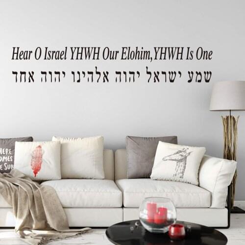 Hebrew Hear O Israel YHWH Our Elohim,YHWH Is One Letters Wall Sticker Bedroom Living Room Bible Verse Quote Wall Decal Vinyl