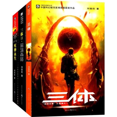 The Three-Body Complete Works Three Volumes Liu Cixin Science Fiction Full Hugo Award Works Collection Tests Brain Growth Books