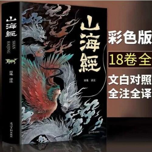 The Legendary Creatures of the Shan Hai Chi"Shanhaijing" Extracurricular Books Chinese Books Fairy Tales Classic Books