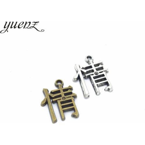 YuenZ 15pcs Antique silver color Metal Chinese words Qing Charms for Jewelry Making Diy Hand Made Accessories 21*17mm S106