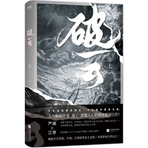 Po yun written by huai shang Best-selling suspense detective stories fiction book