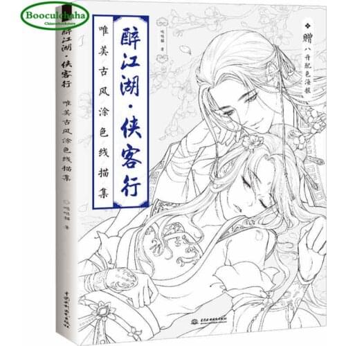 2018 new Swordsman saving the world /Chinese ancient beautiful boys coloring book pencil line drawing books