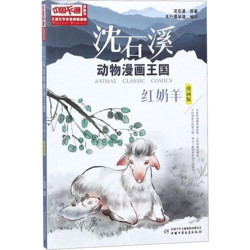 Red Milk Sheep (Comic Edition)/Shen Shixi Animal Comic Kingdom·ChildrenS Literature Master Collection Comic