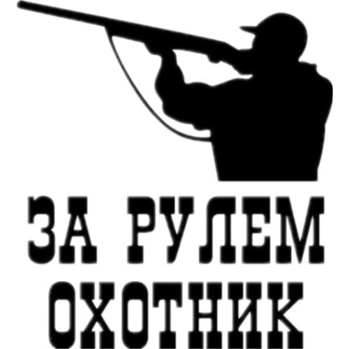 14.5*16cm 1pieces Hunter In Car Car Stickers And Decals Vinyl Hobby Car Bumper Car Sticke