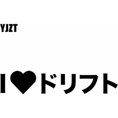 YJZT 13.8X2.8CM I HEART LOVE DORIFUTO DRIFT JAPANESE JDM Vinyl Decal Car Sticker Black/Silver C26-0132