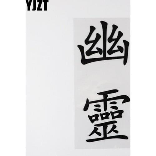 YJZT 6.6CM×14.9CM Funny Decal Chinese Characters Vinyl Car Auto Stickers For Car Bumper Window Black/Silver 13D-0678