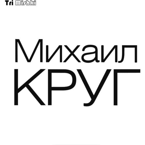 Tri Mishki HZX858# Russian poets and minstrels Michael Krug car sticker funny Vinyl Decals Motorcycle Accessories Stickers