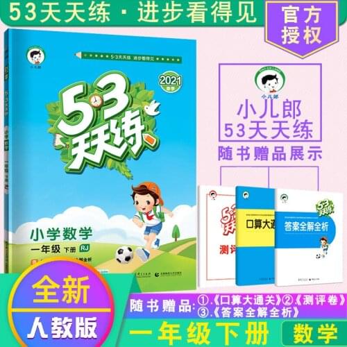 First Grade Volume 2 China Primary School Chinese Mathematics 53 tian tian lian RJ Math Exercise Book Practice Every Day
