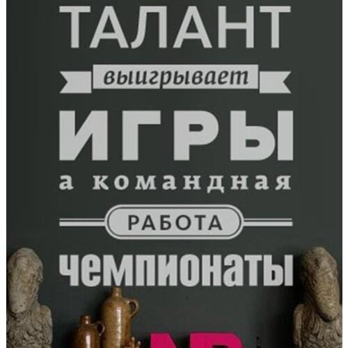 Free shipping The Russian language teamwork Vinyl Wall Decal Stickers , Russian companies office decorative wall stickers