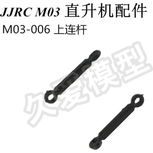JJRC M03 / E160 RC helicopter Spare Parts M03-006 Upper connecting rod