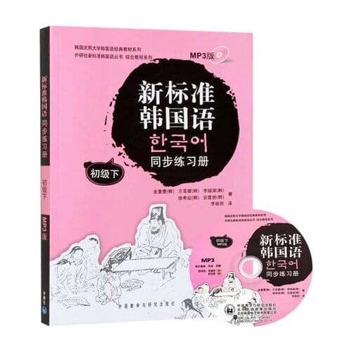 The new standard Korean language workbook