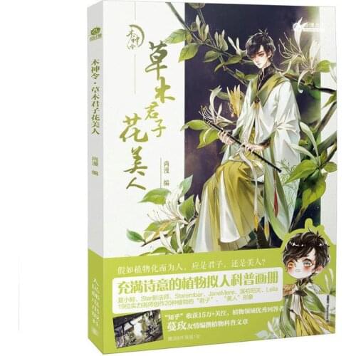 Wood God Decree Chinese Plant Anthropomorphic Science Album Flower Beauty Painting Technique Book Volume 1