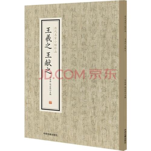 Treasures of famous masters of past dynasties: Wang Xizhi and Wang Xianzhi