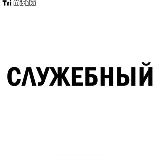 Tri Mishki HZX924 60*10cm officer in russian funny car sticker auto Windscreen Vinyl Decals Accessories