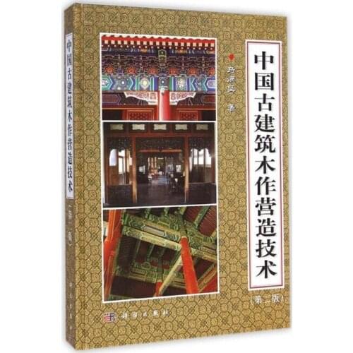 Chinese building book Wood Construction Technology of Chinese Ancient Architecture by Ma Bingjian