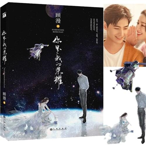 2021 Ni Shi Wo De Rong Yao You Are My Glory by Gu Man for Adult Fiction Novel Books Chinese Popular Novels Yang Yang Di Li E Ba