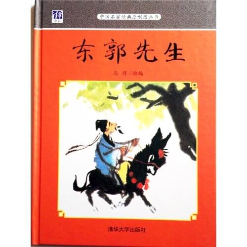 Master Dongguo Chinese Classic Story by Famous painter Mr. Ma De ( No pinyin,No English ) Picture Book for Children