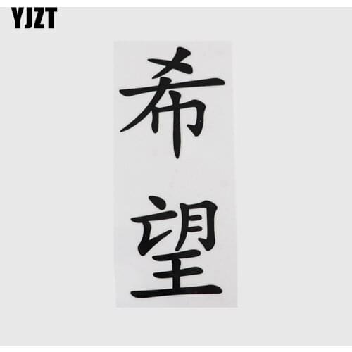 YJZT 6.1CM*14.1CM Hope Chinese Characters Hieroglyphics Car Sticker 13D-0352