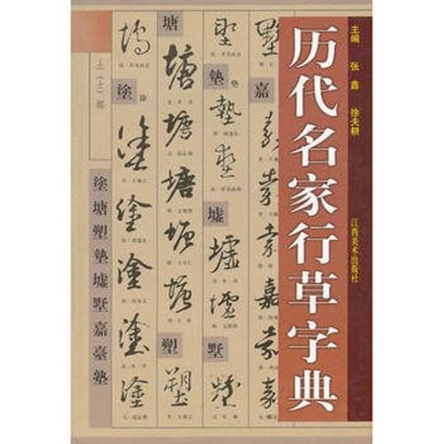 Ancient Brush Ink Calligrapher Running Script Cursive Script Dictionary Book for ou yang xun yan zhen qin