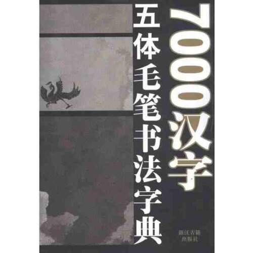 Chinese 7000 Five Characters Font Chinese Brush Calligraphy Dictionary Book ,Kai Li Zhuanti Cursive Calligraphy Book