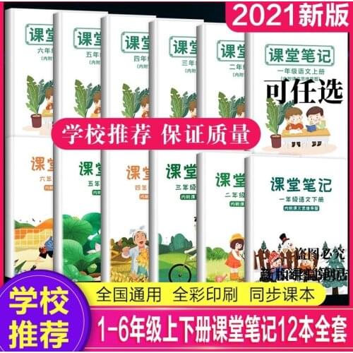 12 Books 1 to 6 Grade Volume 1+2 Class Notes Ke Tang Bi Ji Languages of Primary School Chinese Learner China Students Textbook