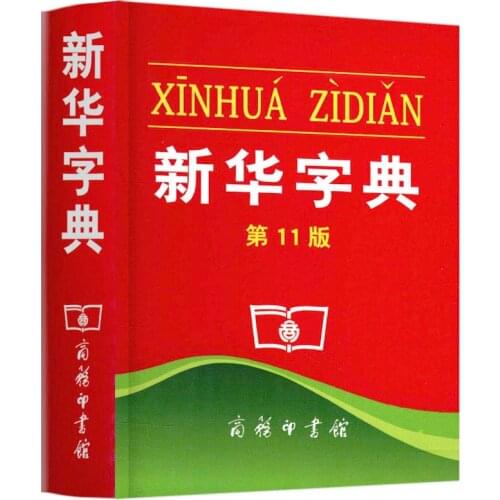 Chinese Xinhua Dictionary Primary school student learning tools Chinese dictionary school supplise