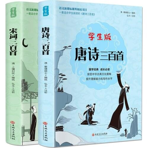 Tang Poems And Song Ci Three Hundred Complete Works Genuine Phonetic Edition Translation