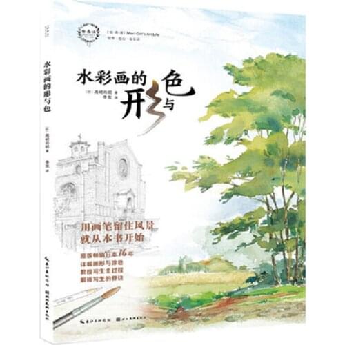 Landscape Xing Yu Se Shape and color of watercolor painting drawing art Book