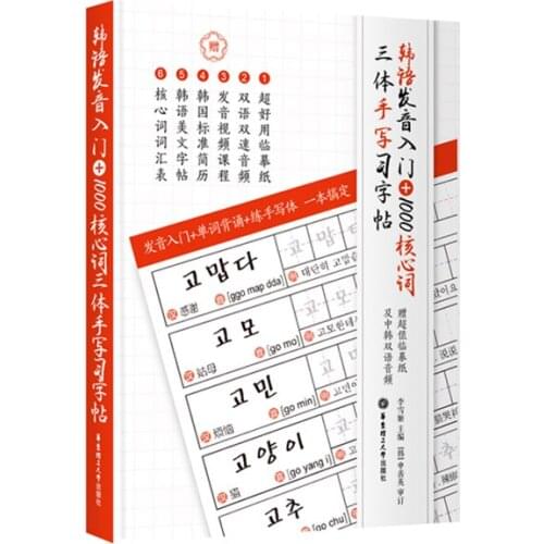 Korean 1000 Core Words Copy Books Getting Started with Pronunciation Threebody Handwriting Zero Basic Calligraphy Sticker Livres