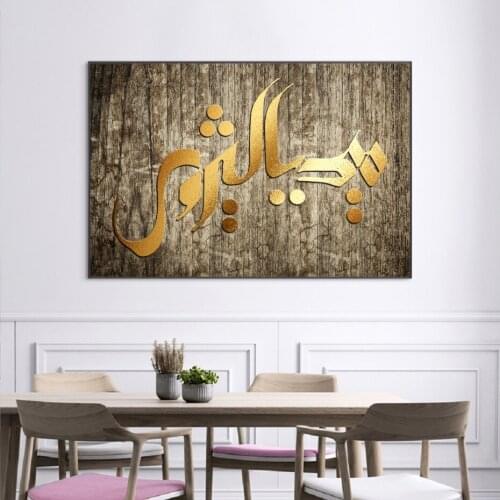 Wall Printed Golden Wood Islamic Calligraphy Wall Art Canvas Paintings Art Prints Vintage Posters Living Room Ramadan Eid Decor