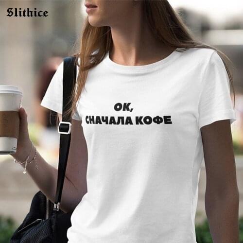 OK BUT FIRST COFFEE Russian Inscription Women T-shirts Tee Funny Letter Print Summer Graphic t-shirt lady top mujer camisetas