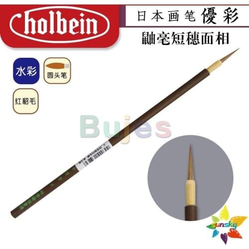 Original Japan Holbein 505072 Weasel hair short brush Red mink hair Round head Watercolor brush Detail brush Art supplies