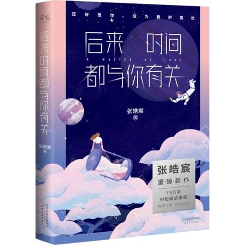 Chinese Lovely Fiction Novel Book Later on, time was all about you. hou lai de shi jian dou he ni you guan by zhang hao cheng