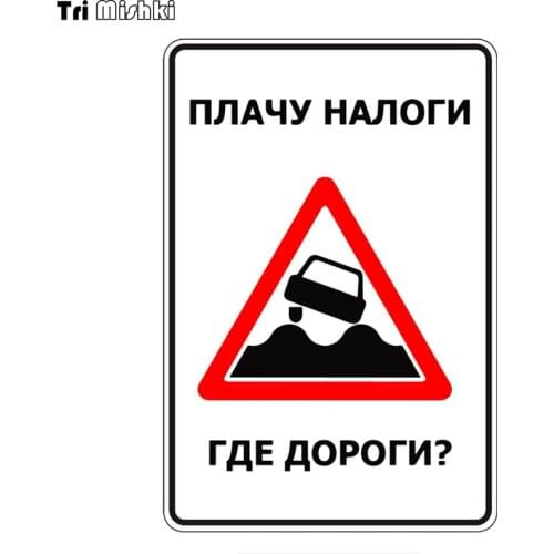 Tri Mishki WCS645 11*16cm pay taxes where the roads are car sticker funny PVC coloful Decals Motorcycle sticker