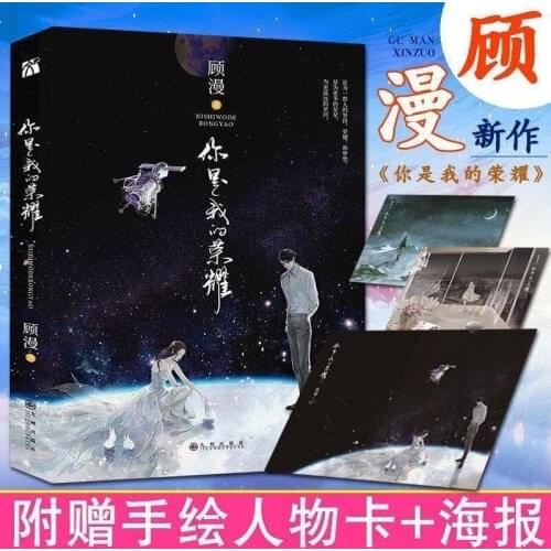 Film and Television Hit "You Are My Glory" Physical Book + Exquisite Poster Novel Physical Book Romance Novel