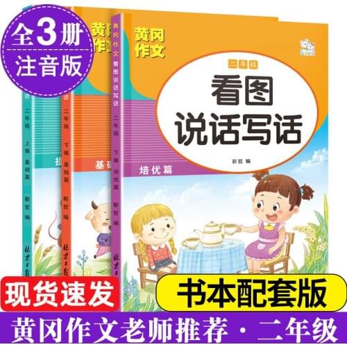 Huang Gang Composition Second Grade Reading Picture, Speaking And Writing Basics To Improve