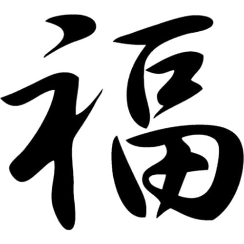 Dawasaru Blessing Chinese Character Car Sticker Waterproof Decal Laptop Suitcase Truck Motorcycle Auto Decoration PVC,15cm*13cm