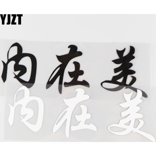 YJZT 20.3CM*7.2CM Inner Beauty Car Styling Decal Classic Vinyl Car Window Stickers Personalized Accessorie Black/Silver 4A-0117