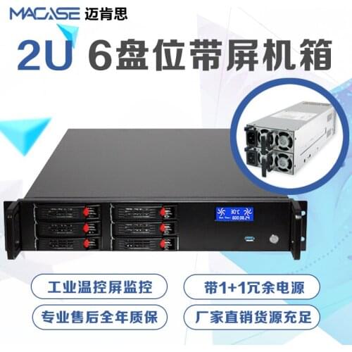 2U chassis 6-disk hot plug ATX motherboard with 1 + 1 redundant power supply straight slot with temperature control screen