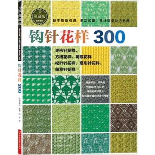 Japanese Crochet 300 Different Pattern Sweater Knitting Book Textbook Chinese Version Arithmetic Daily Book To The Beginners