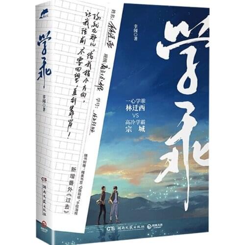 Xue Guai By Xin Wen Novel Youth Literature Love Novel Fiction Book